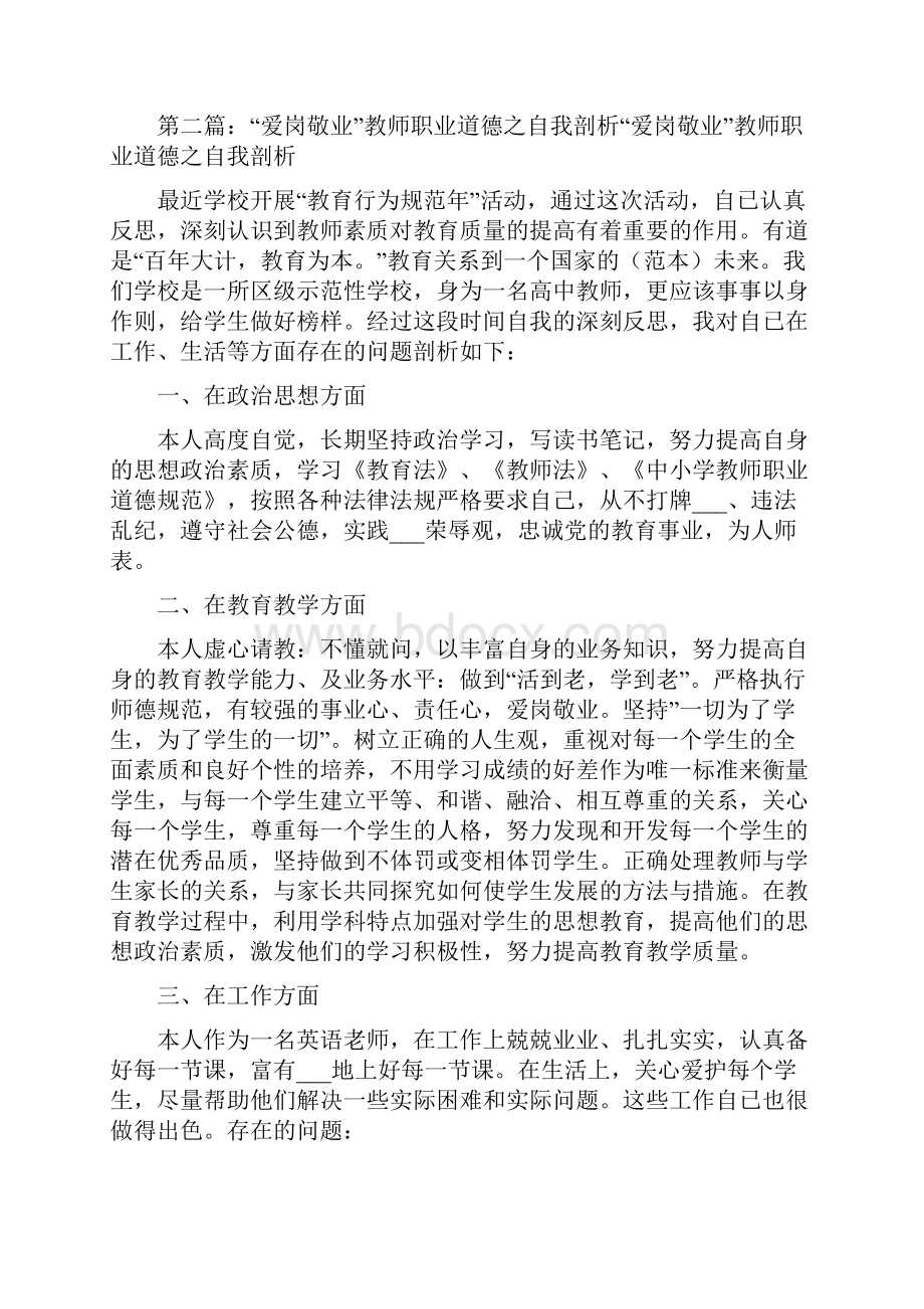 爱岗敬业自我剖析材料.docx_第3页