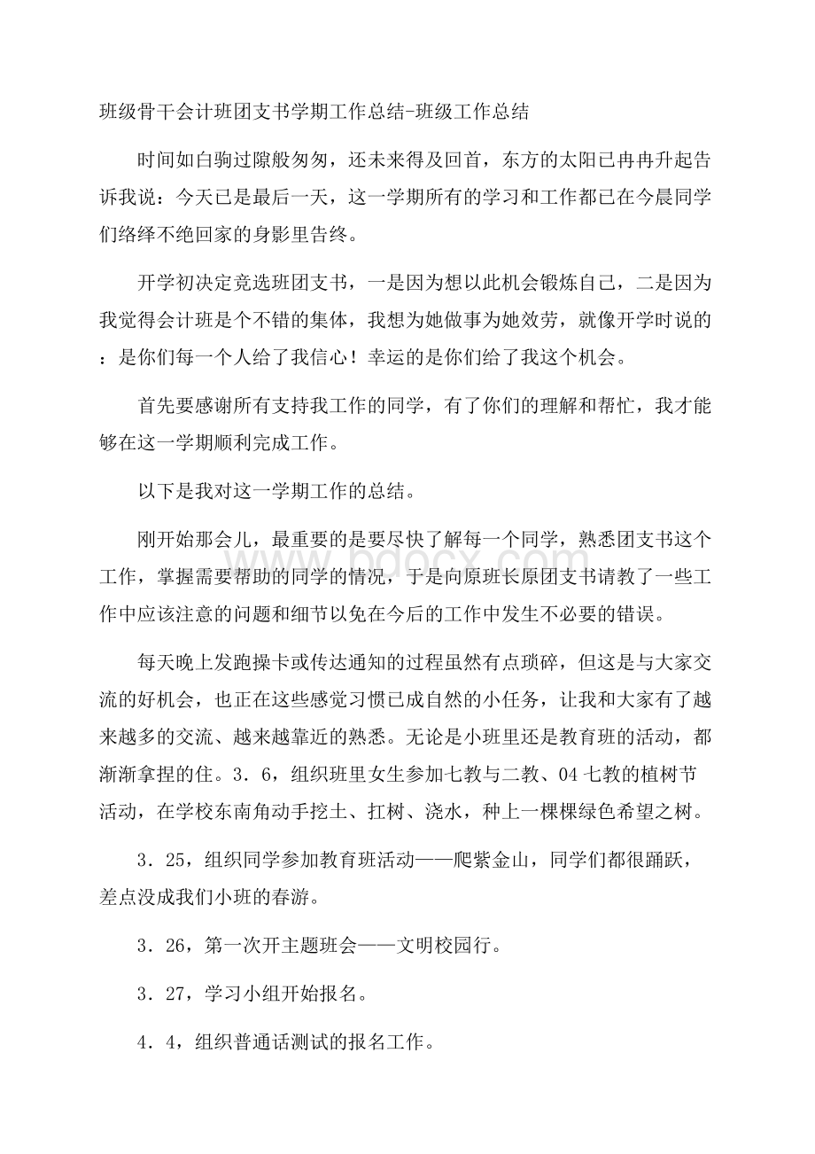 班级骨干会计班团支书学期工作总结班级工作总结.docx_第1页