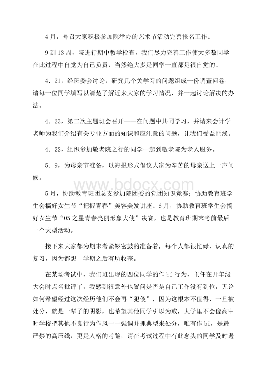 班级骨干会计班团支书学期工作总结班级工作总结.docx_第2页