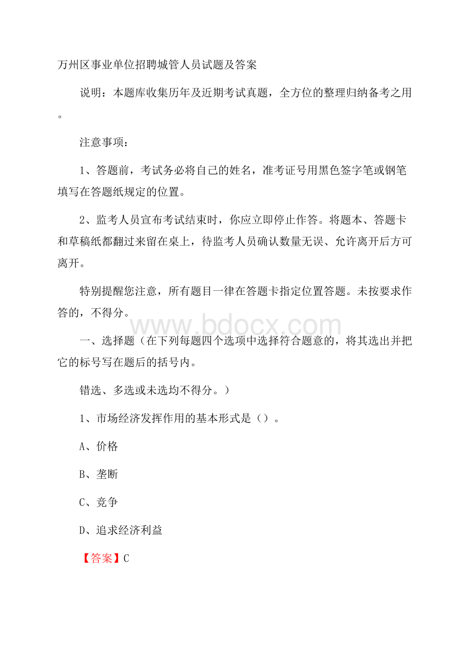 万州区事业单位招聘城管人员试题及答案.docx_第1页