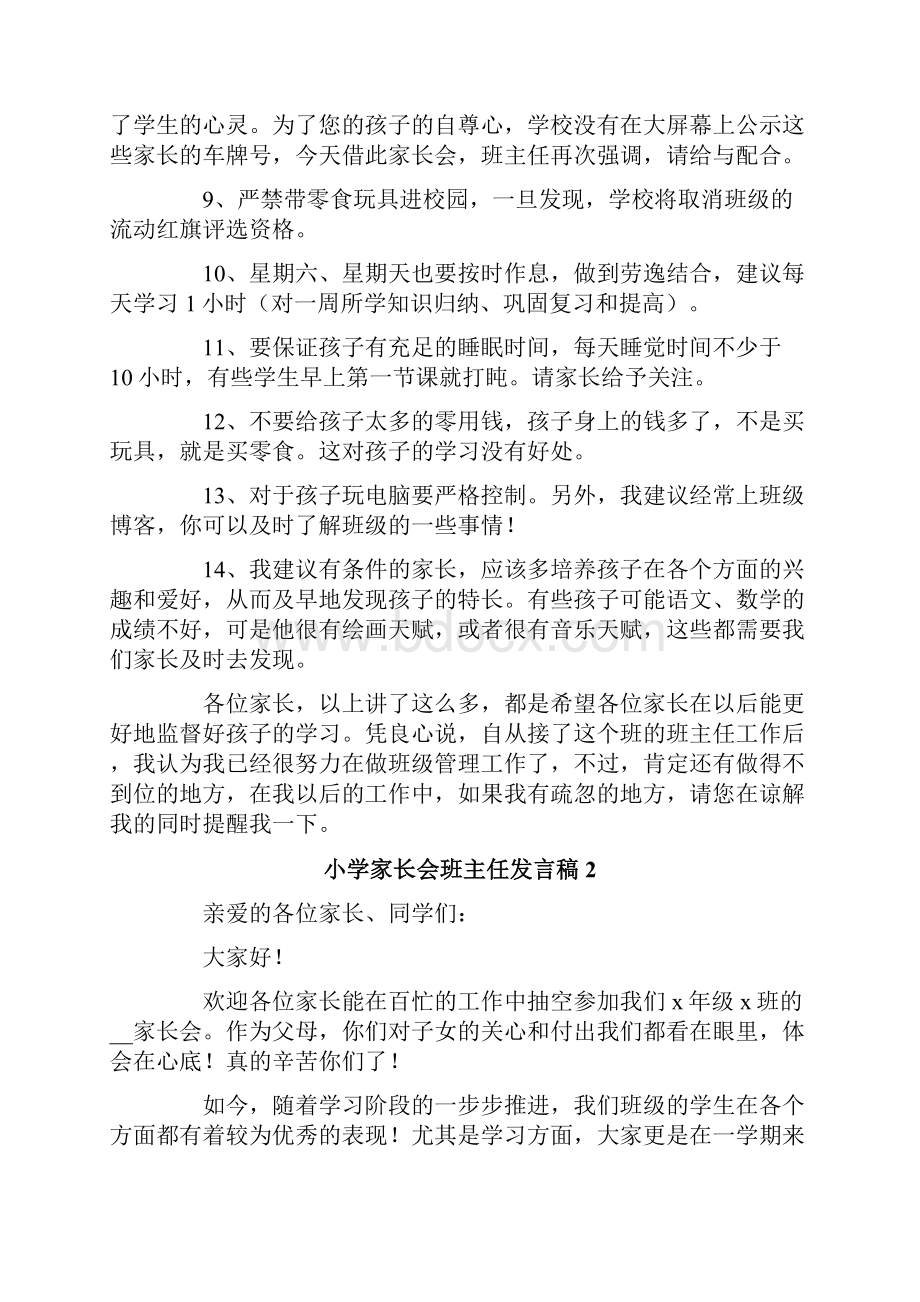 小学家长会班主任发言稿精选.docx_第3页