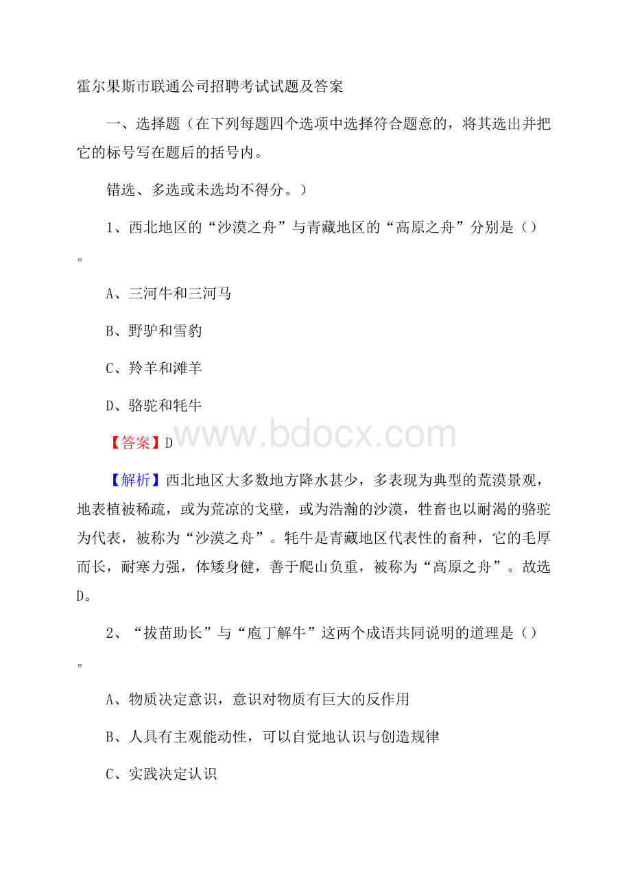 霍尔果斯市联通公司招聘考试试题及答案.docx