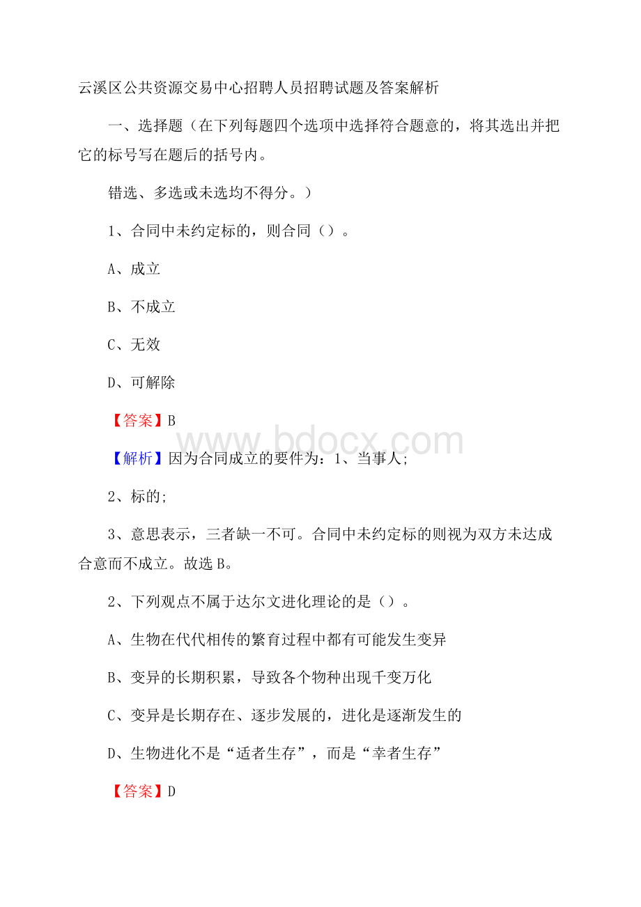 云溪区公共资源交易中心招聘人员招聘试题及答案解析.docx_第1页