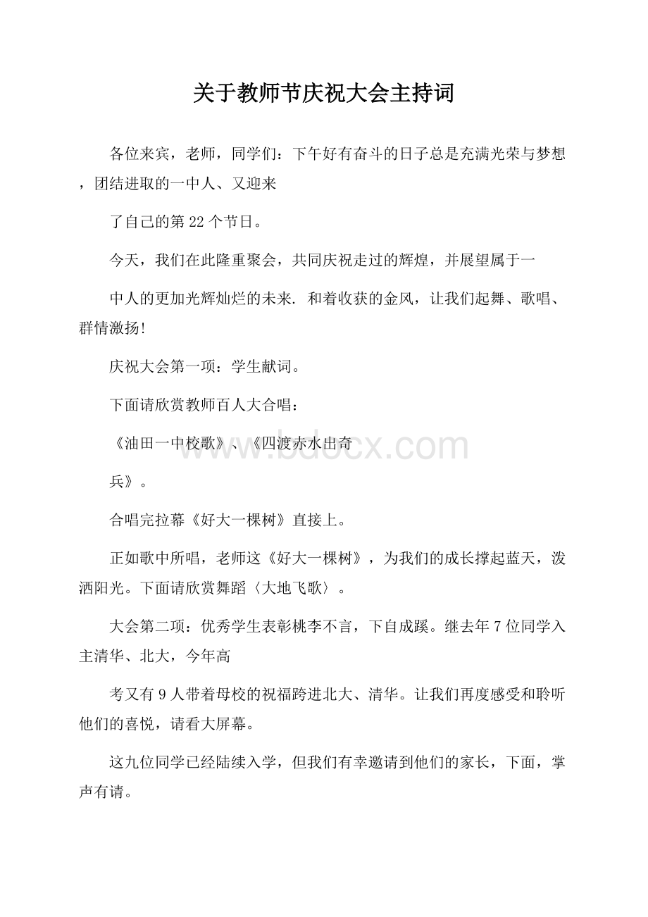 关于教师节庆祝大会主持词.docx