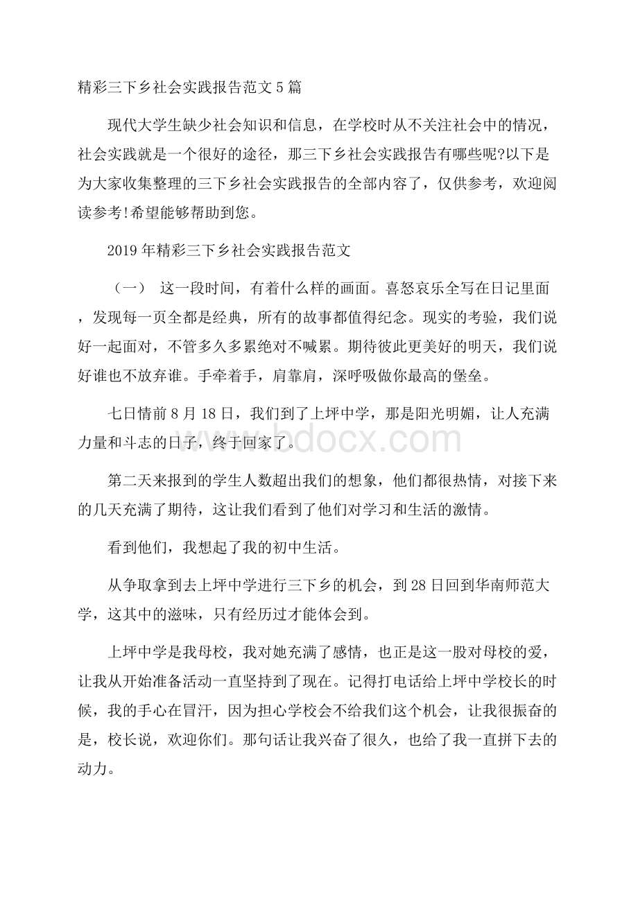 精彩三下乡社会实践报告范文5篇.docx_第1页