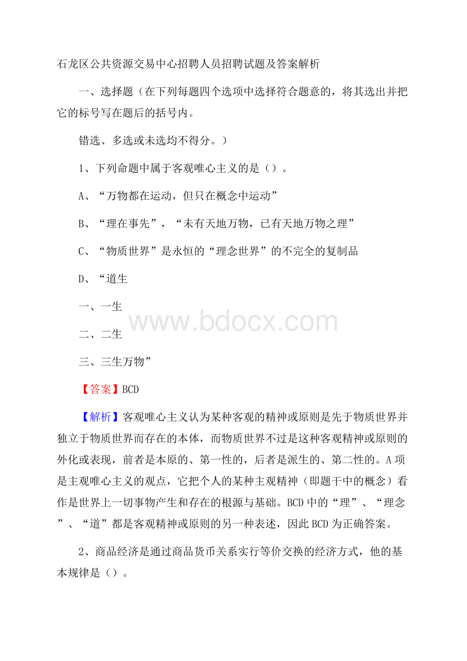 石龙区公共资源交易中心招聘人员招聘试题及答案解析.docx_第1页