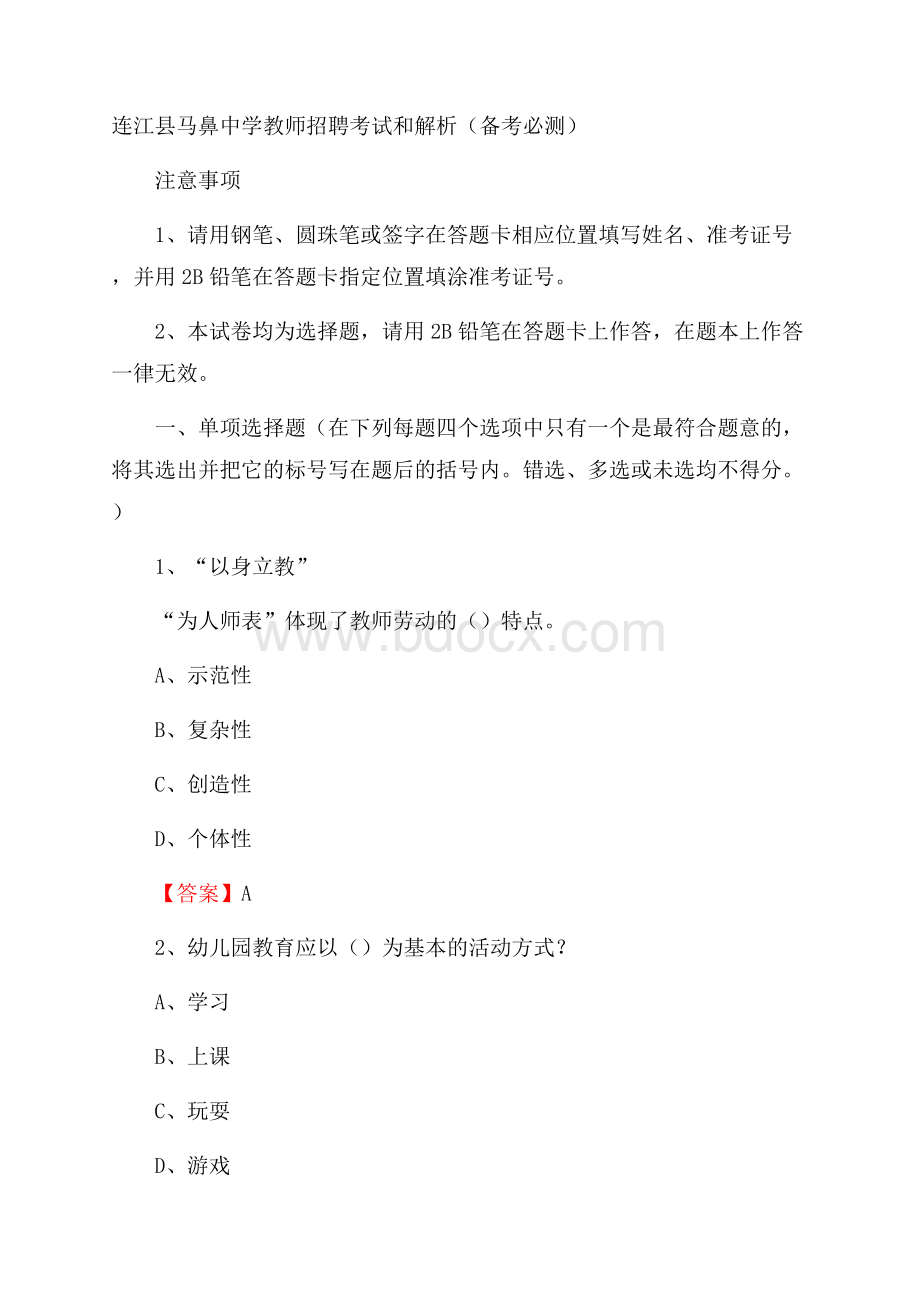 连江县马鼻中学教师招聘考试和解析(备考必测).docx_第1页