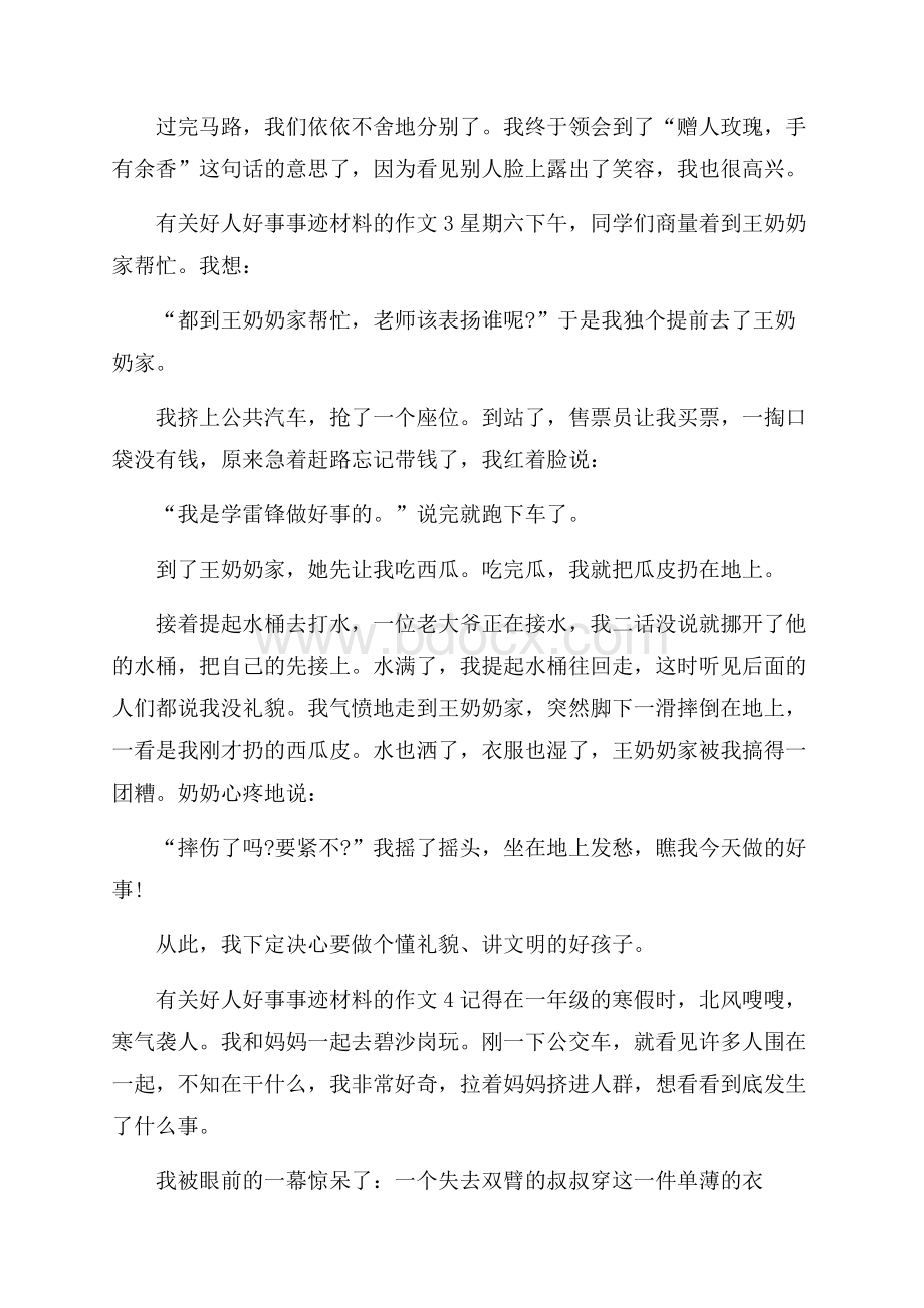 好人好事事迹材料六篇500字.docx_第3页