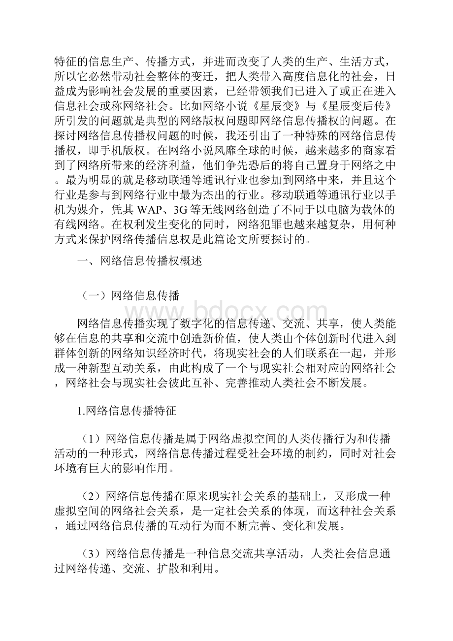 网络信息传播权的法律保护.docx_第2页