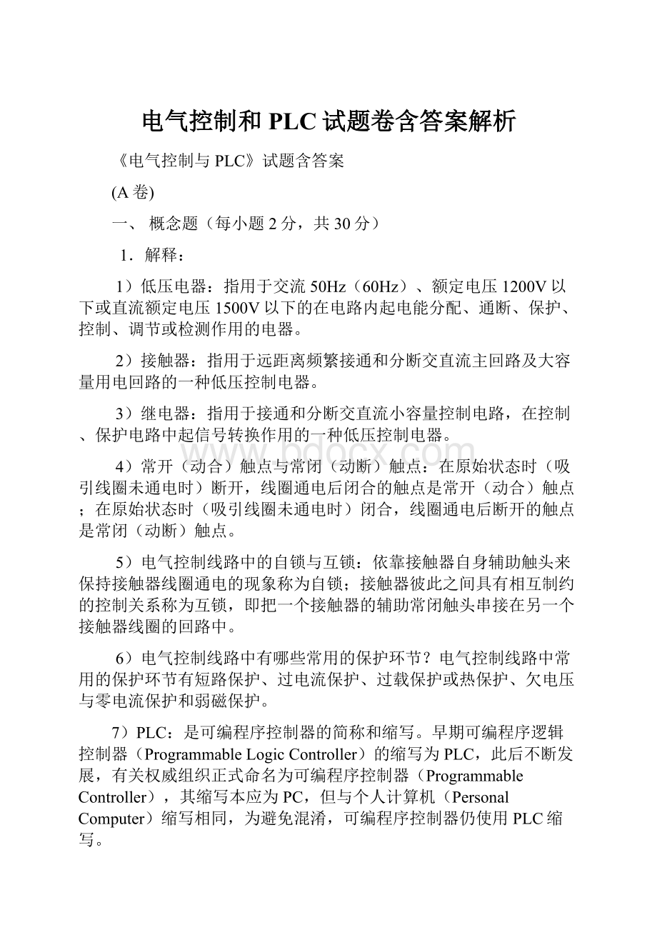 电气控制和PLC试题卷含答案解析.docx