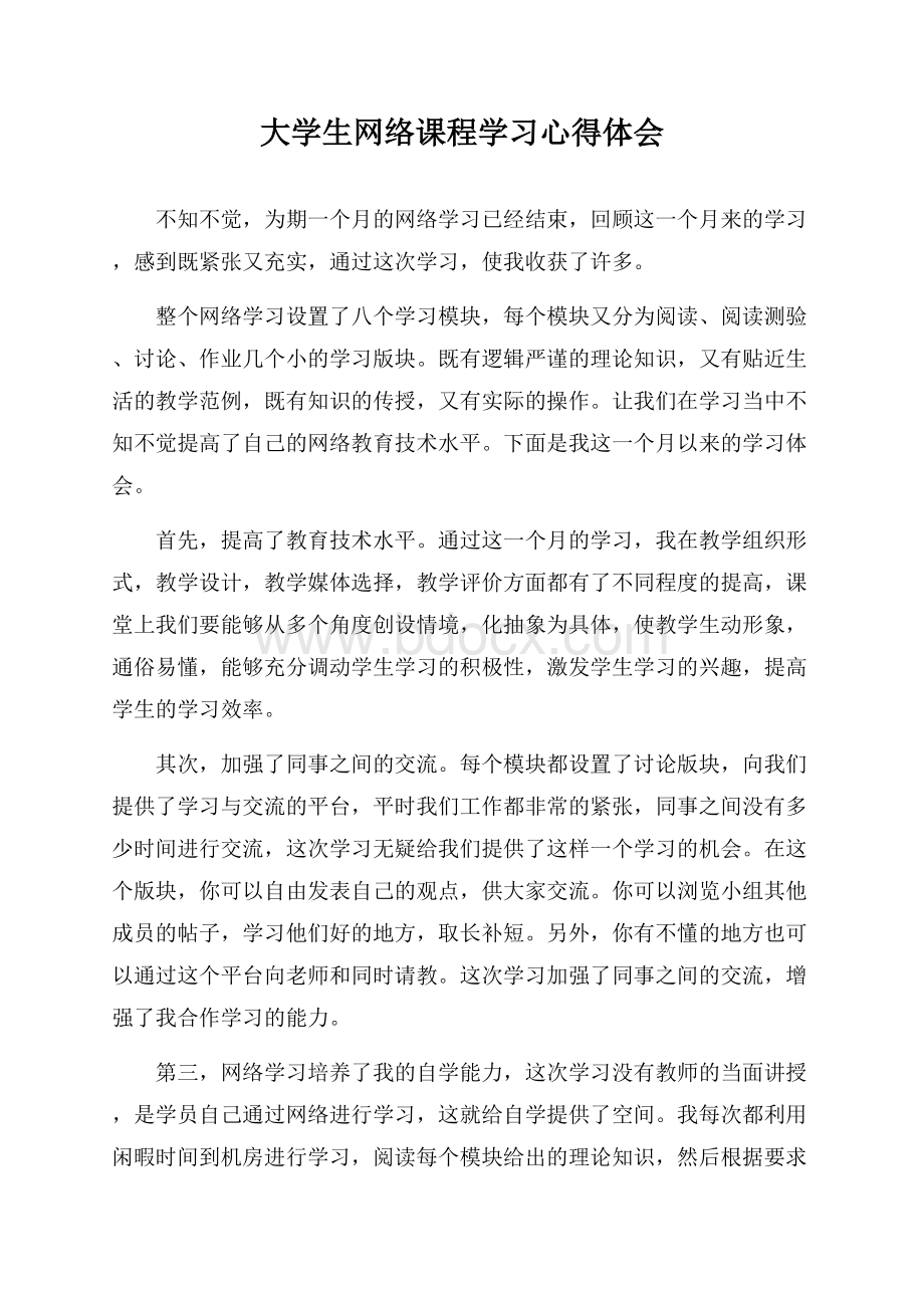 大学生网络课程学习心得体会.docx