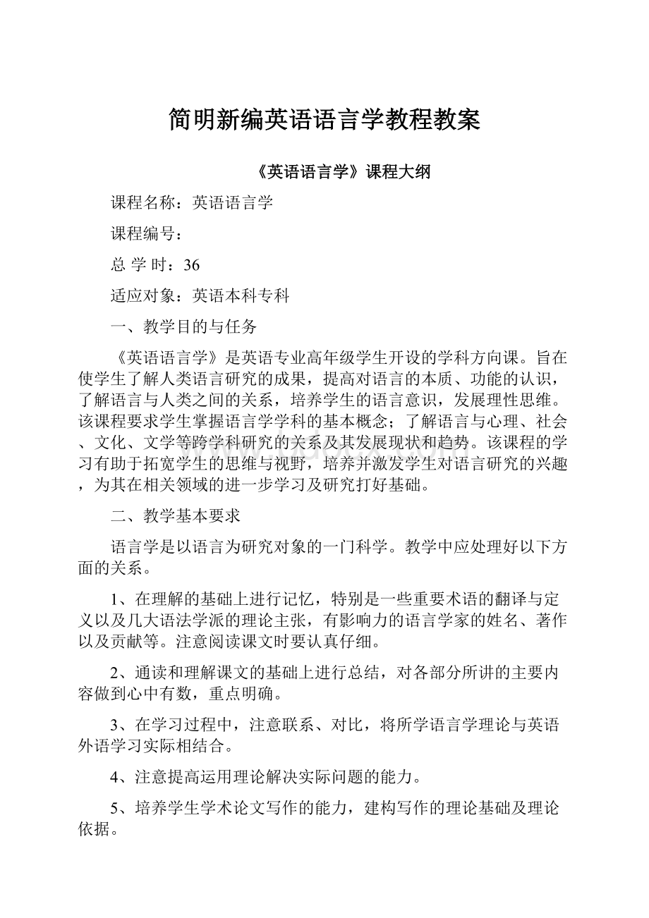 简明新编英语语言学教程教案.docx