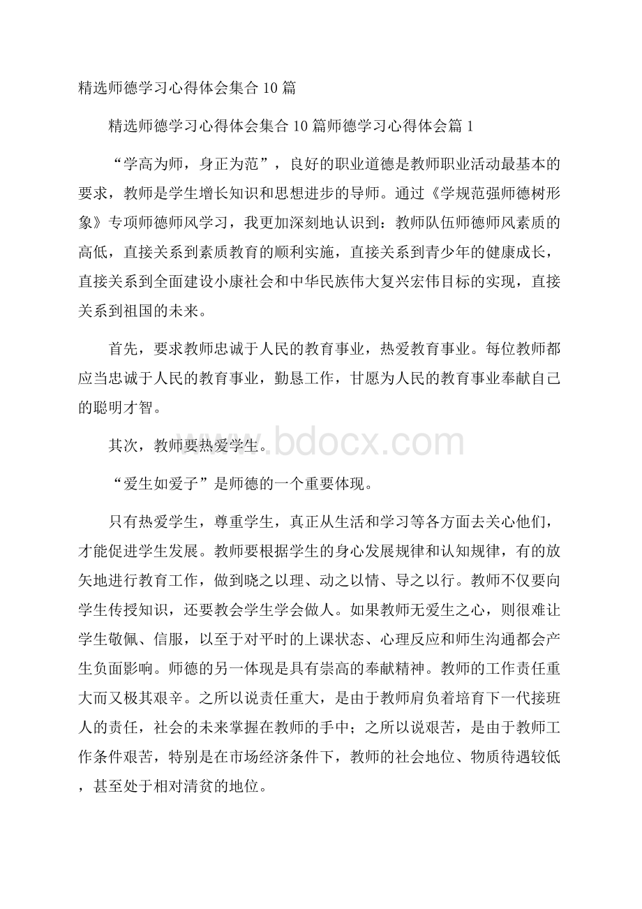 精选师德学习心得体会集合10篇.docx