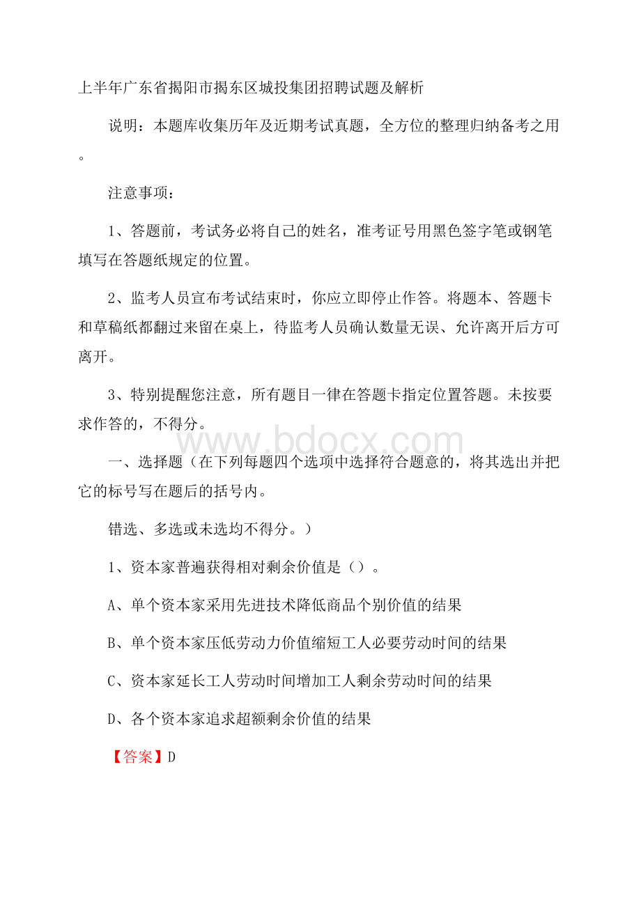 上半年广东省揭阳市揭东区城投集团招聘试题及解析.docx