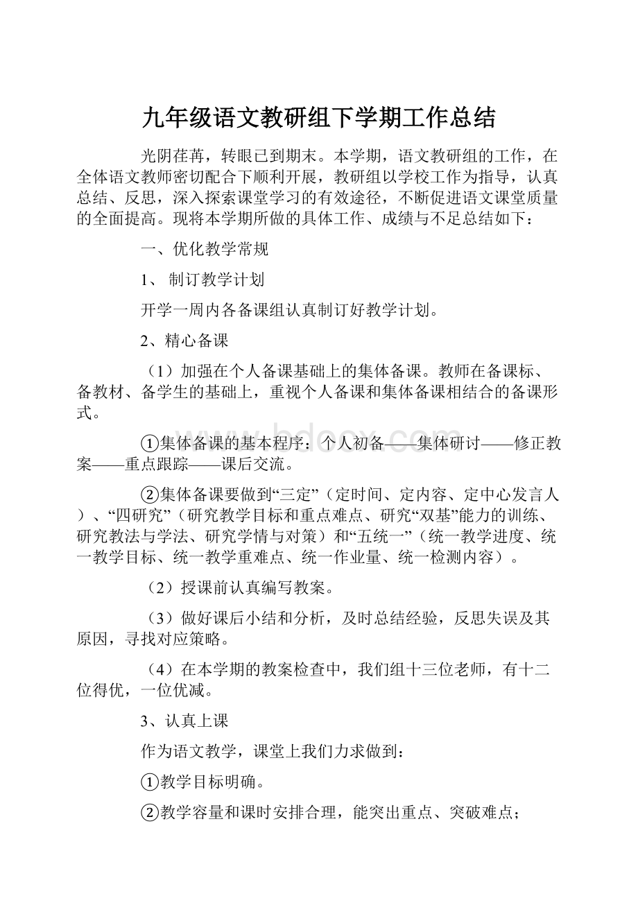 九年级语文教研组下学期工作总结.docx