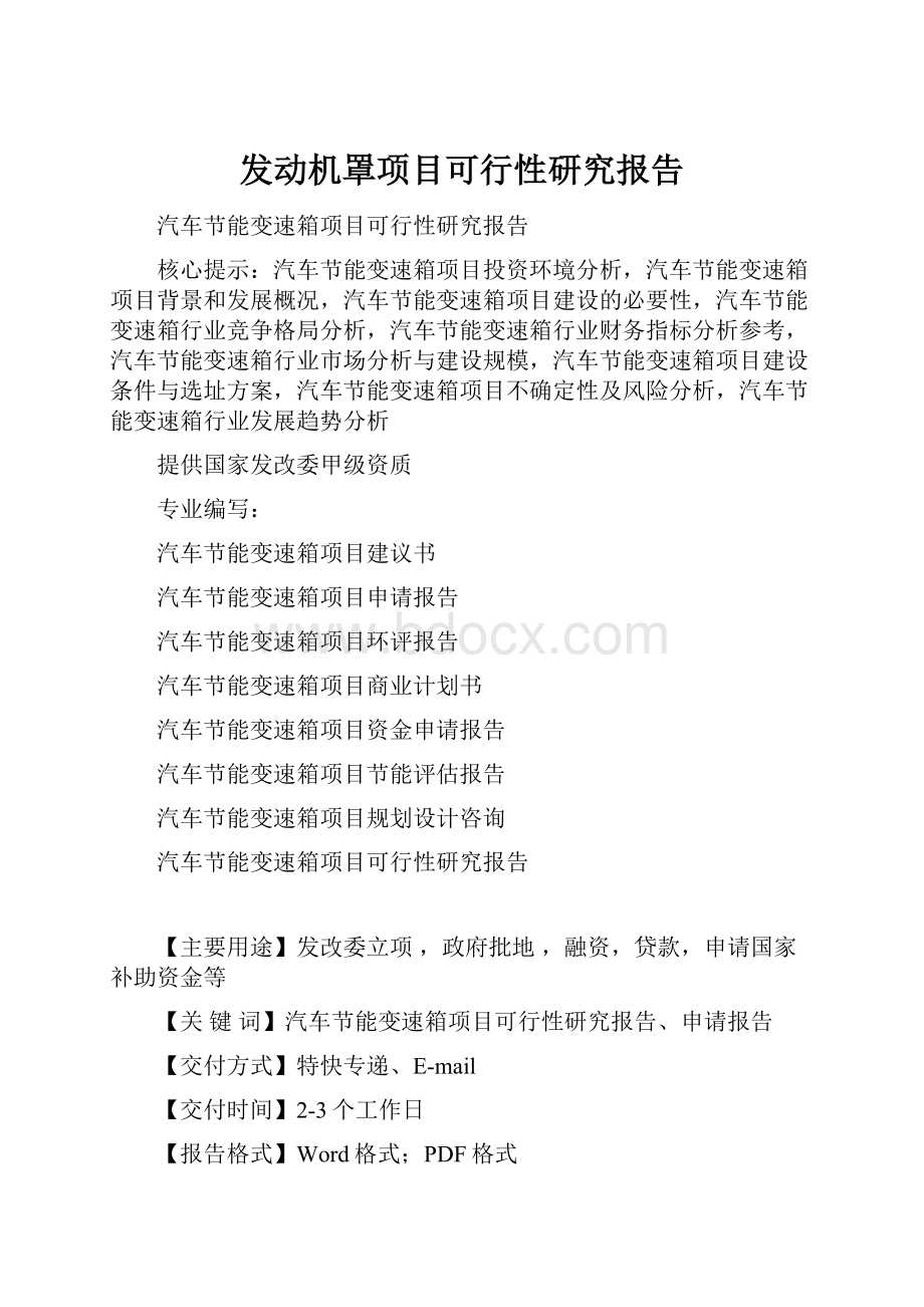 发动机罩项目可行性研究报告.docx_第1页