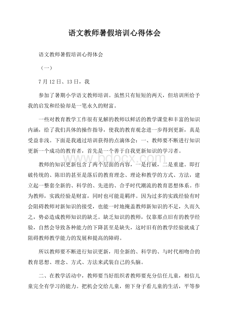 语文教师暑假培训心得体会.docx_第1页