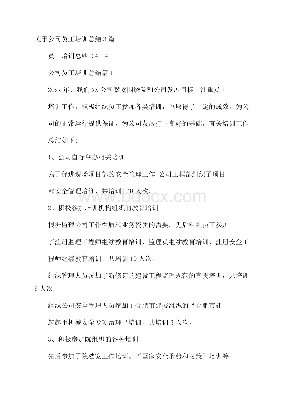 关于公司员工培训总结3篇.docx