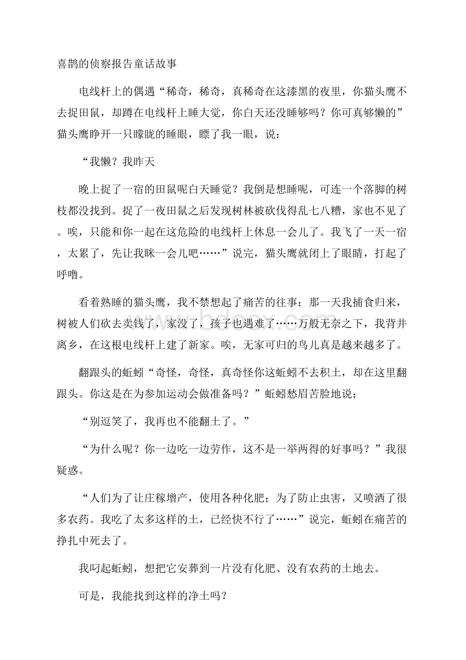 喜鹊的侦察报告童话故事.docx