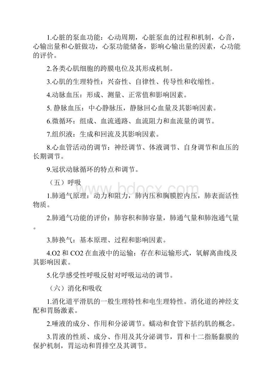 考研西医综合大纲.docx_第2页