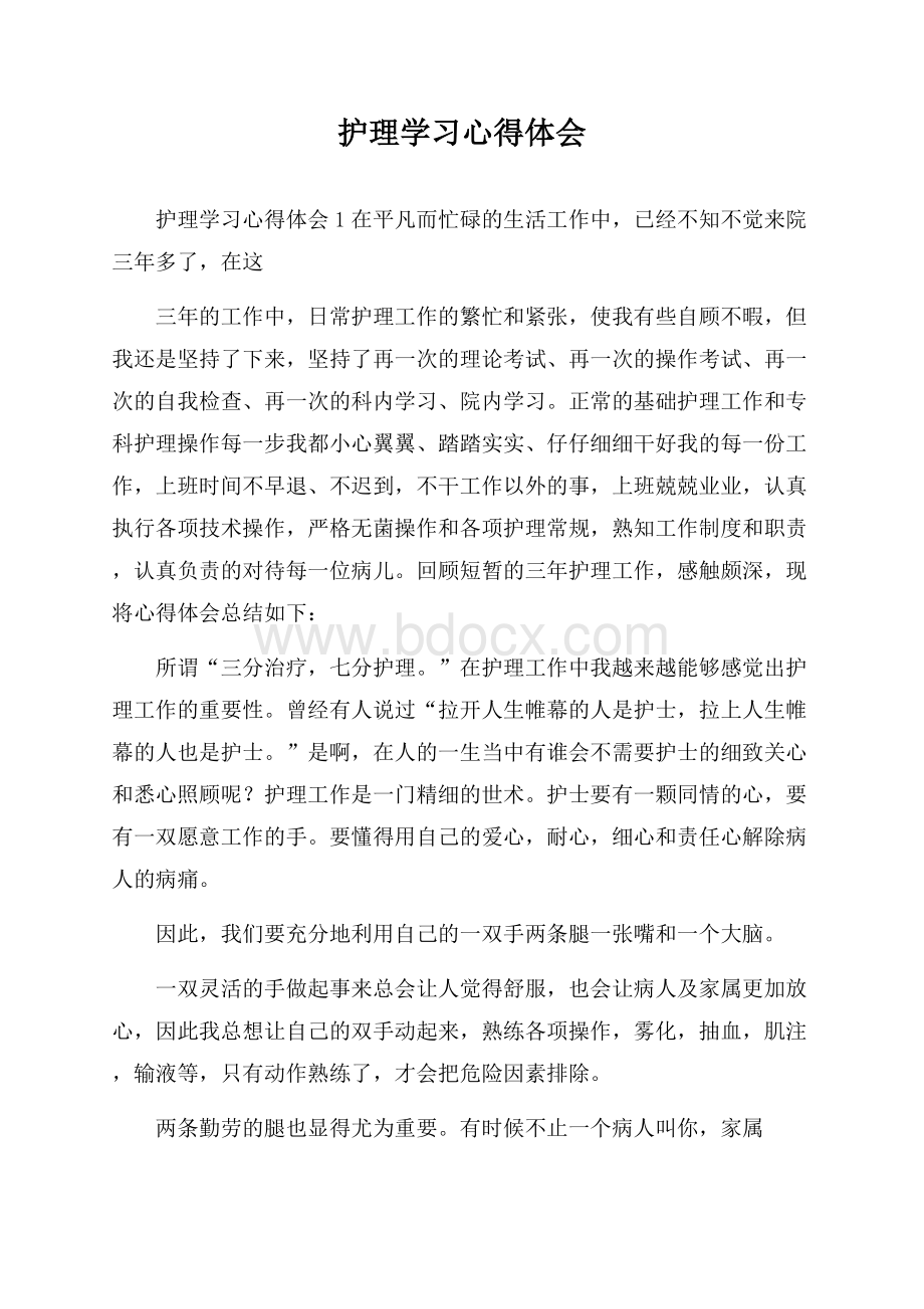 护理学习心得体会.docx_第1页