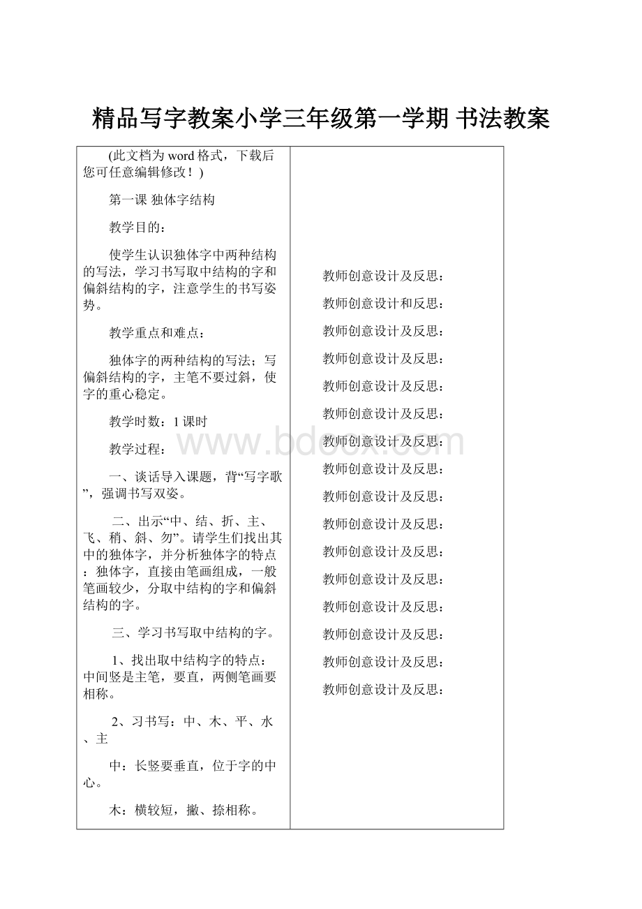 精品写字教案小学三年级第一学期 书法教案.docx