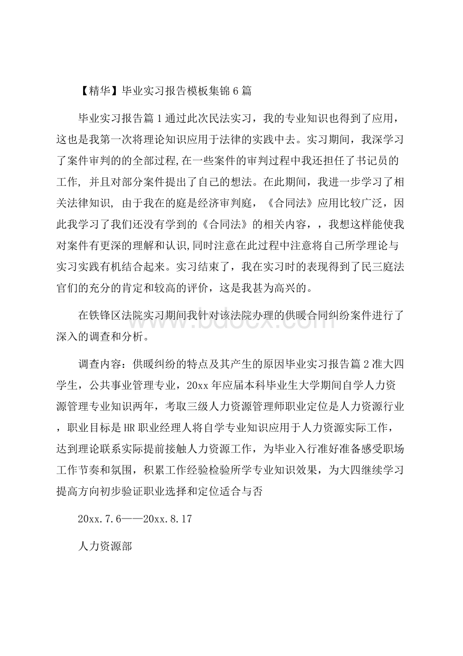 精华毕业实习报告模板集锦6篇.docx