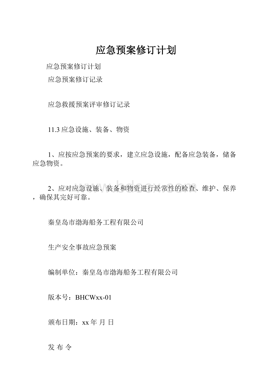 应急预案修订计划.docx_第1页