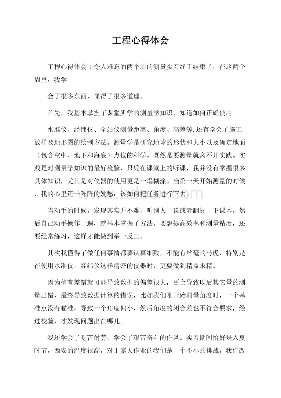 工程心得体会.docx_第1页