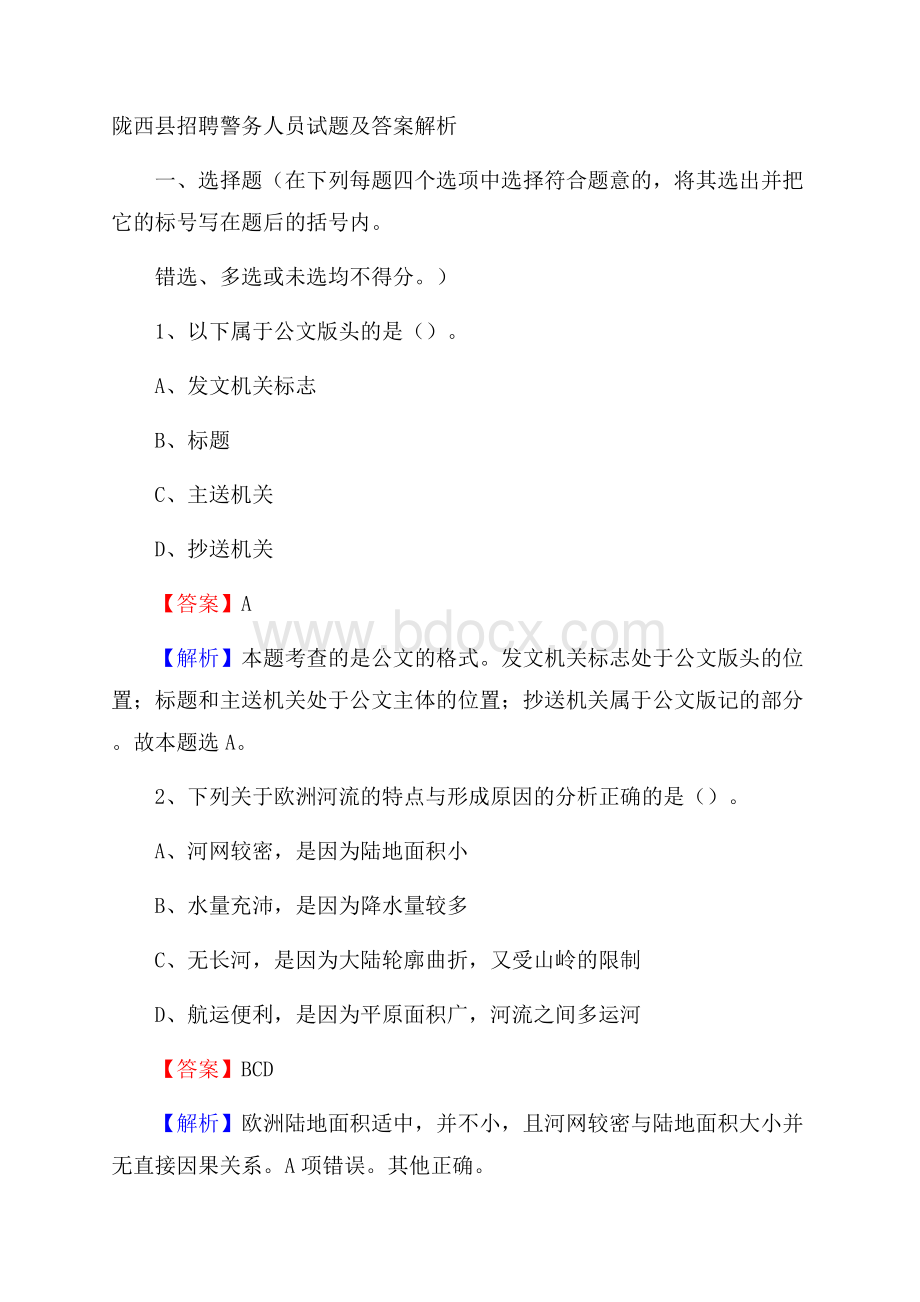 陇西县招聘警务人员试题及答案解析.docx_第1页