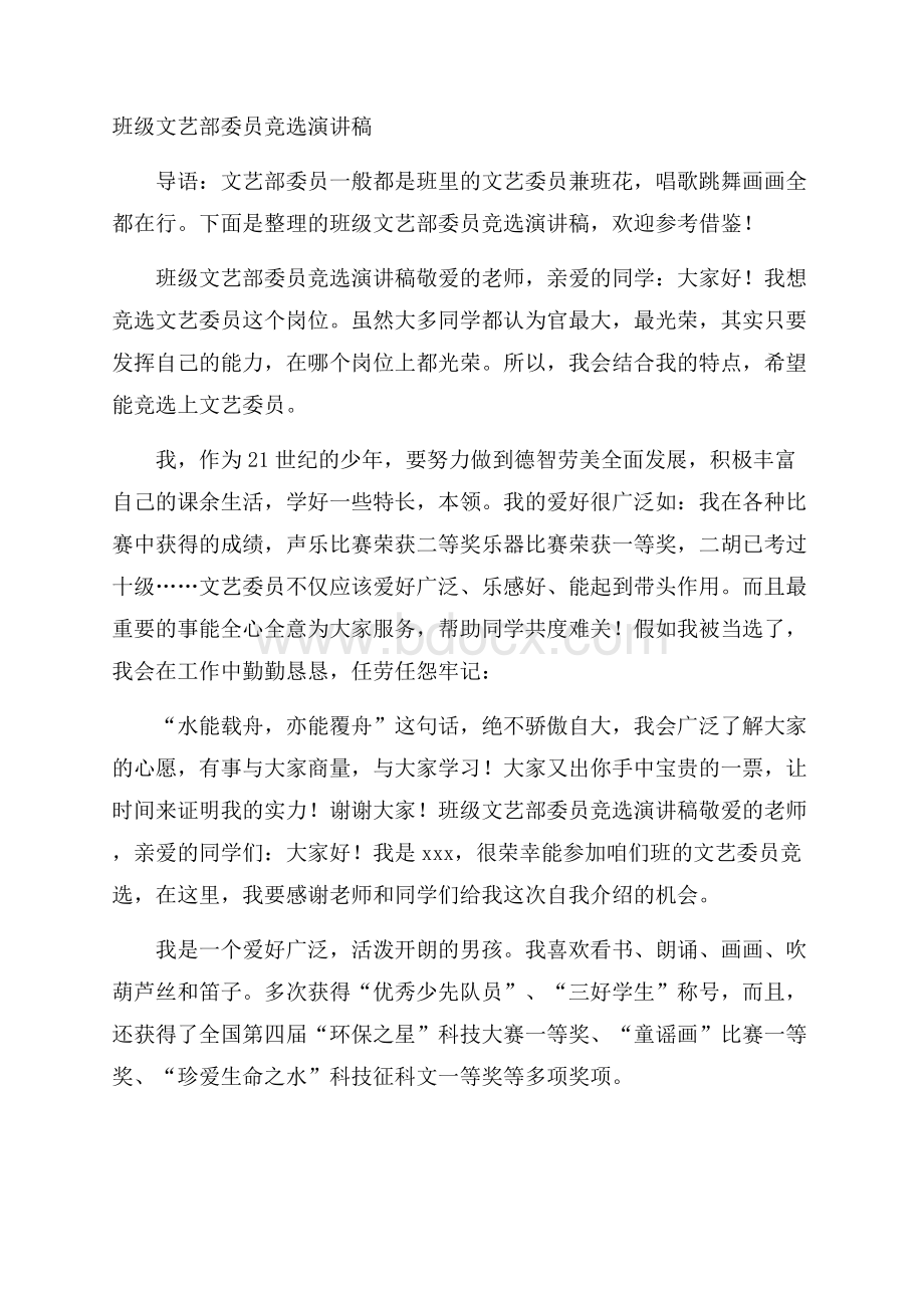 班级文艺部委员竞选演讲稿.docx_第1页