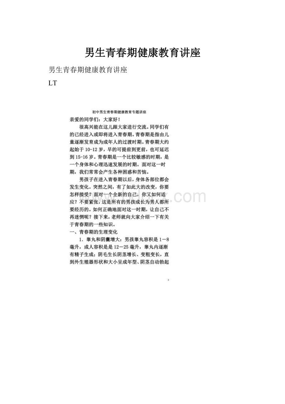 男生青春期健康教育讲座.docx_第1页