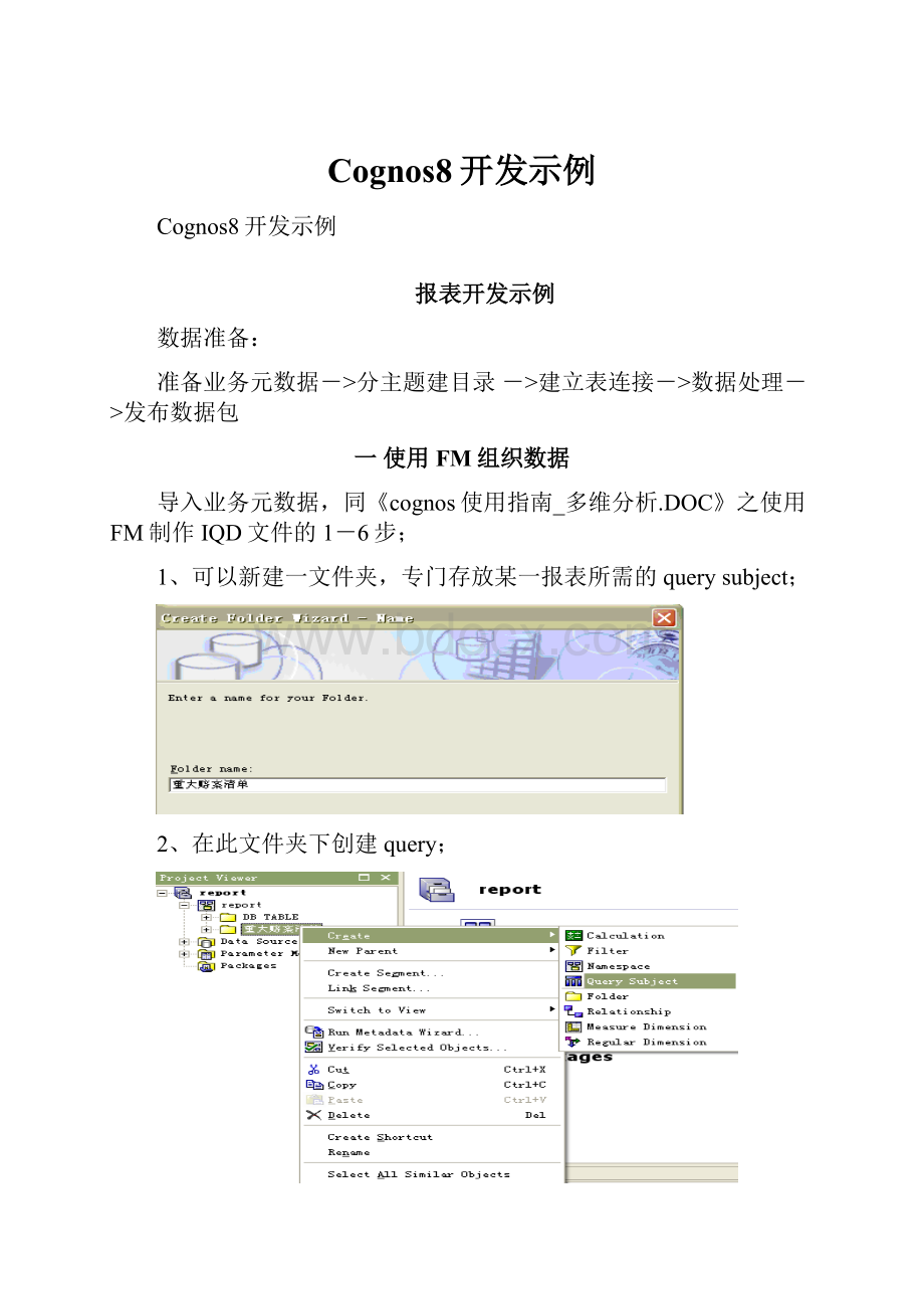 Cognos8开发示例.docx