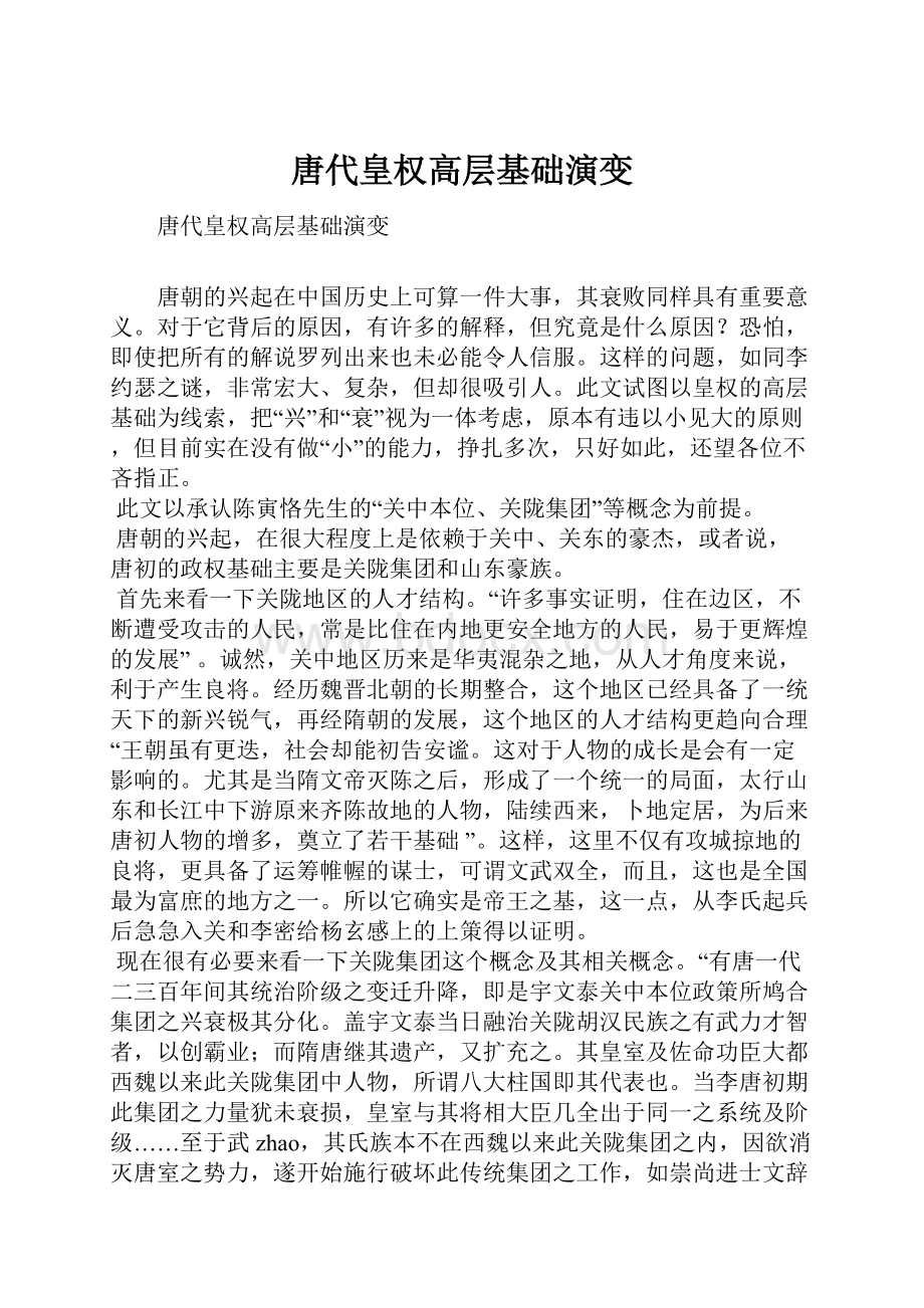 唐代皇权高层基础演变.docx_第1页