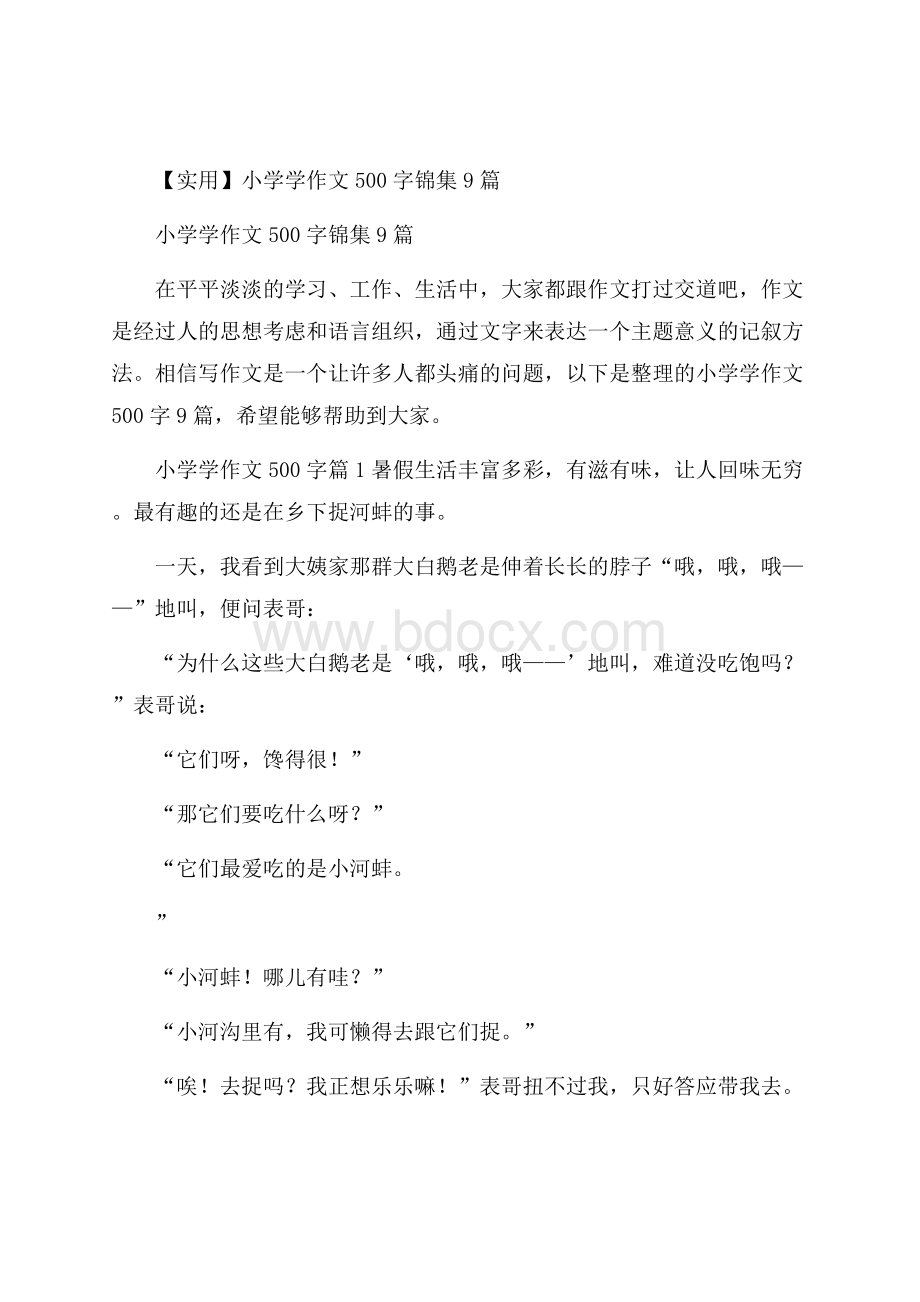 实用小学学作文500字锦集9篇.docx