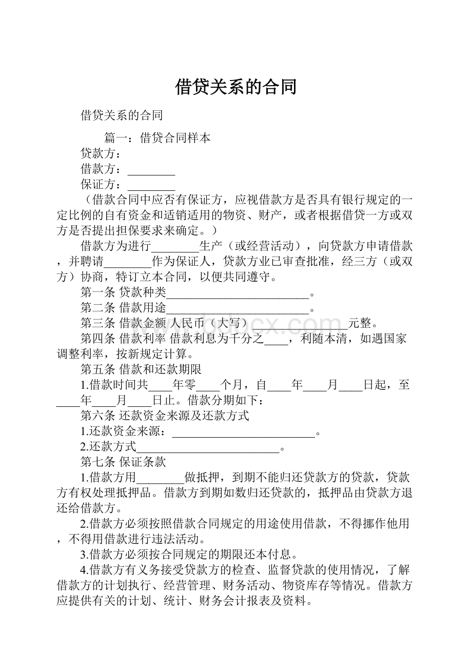 借贷关系的合同.docx_第1页