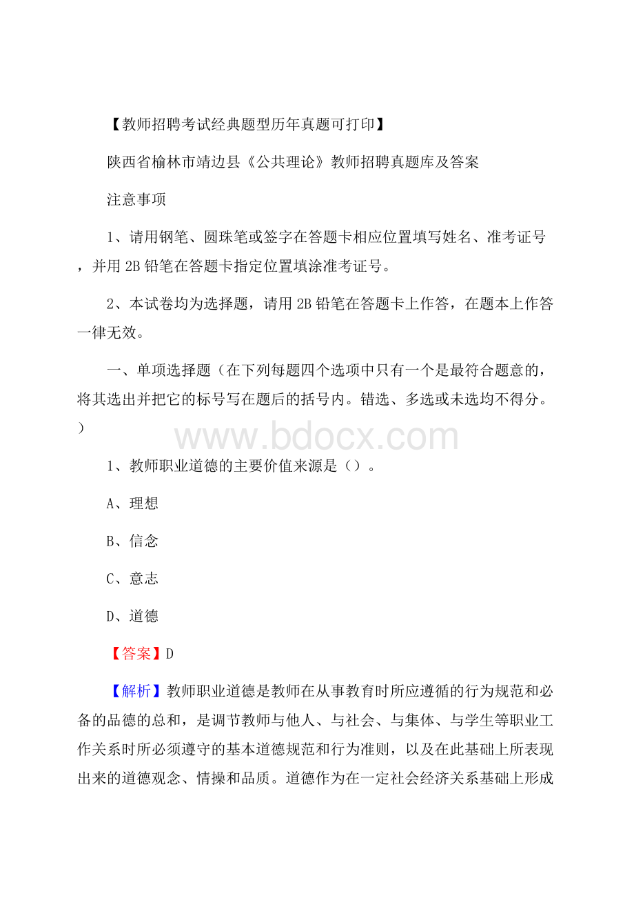 陕西省榆林市靖边县《公共理论》教师招聘真题库及答案.docx