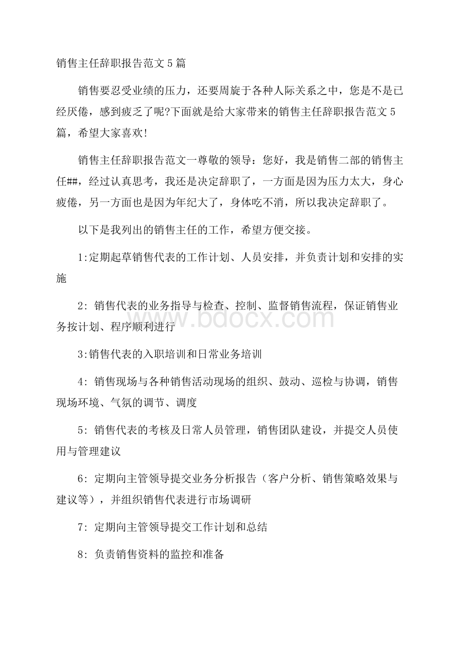 销售主任辞职报告范文5篇.docx