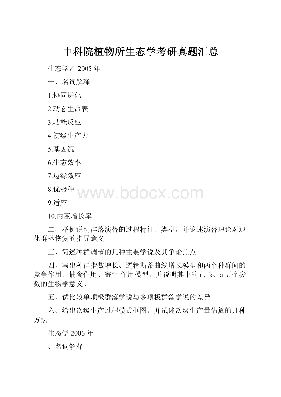 中科院植物所生态学考研真题汇总.docx