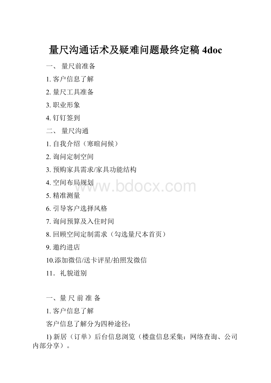 量尺沟通话术及疑难问题最终定稿4doc.docx