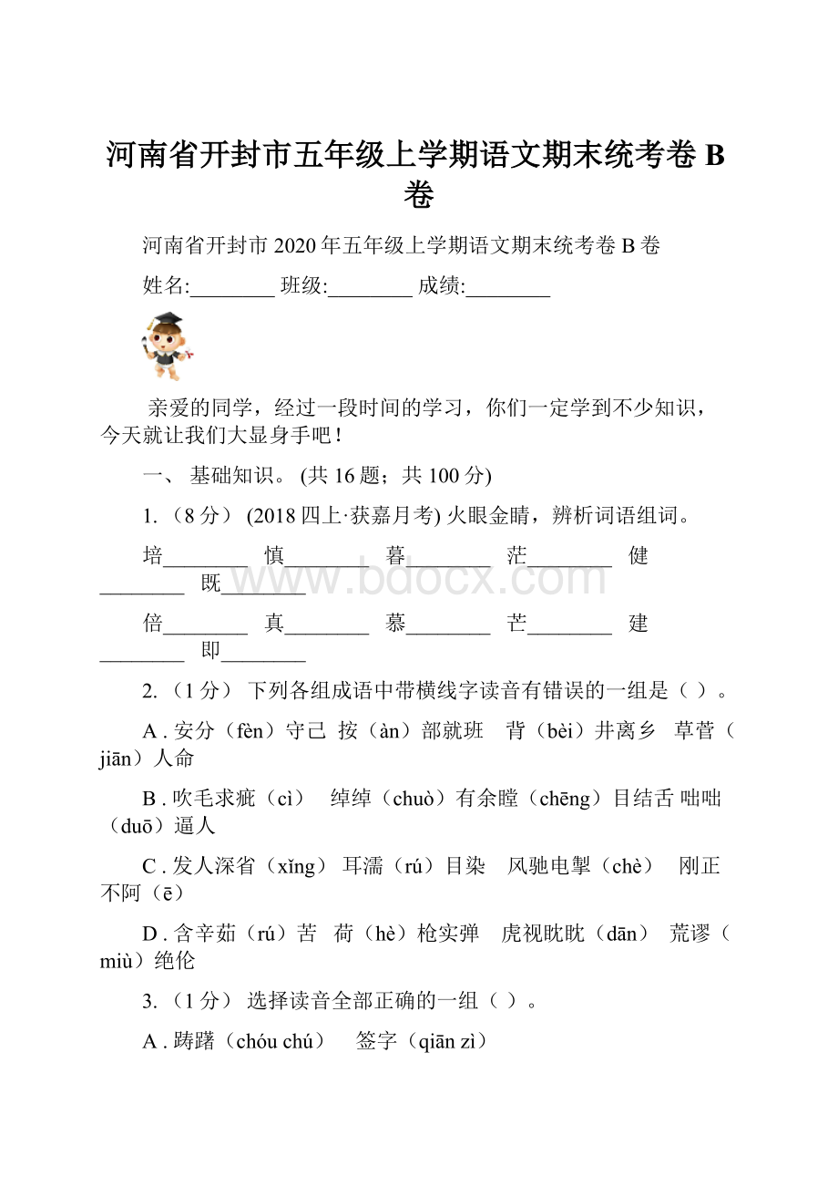 河南省开封市五年级上学期语文期末统考卷B卷.docx