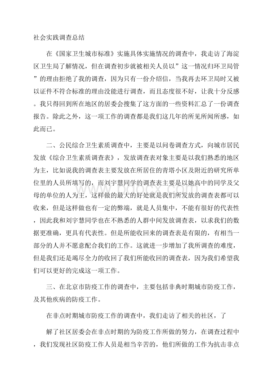 社会实践调查总结.docx_第1页