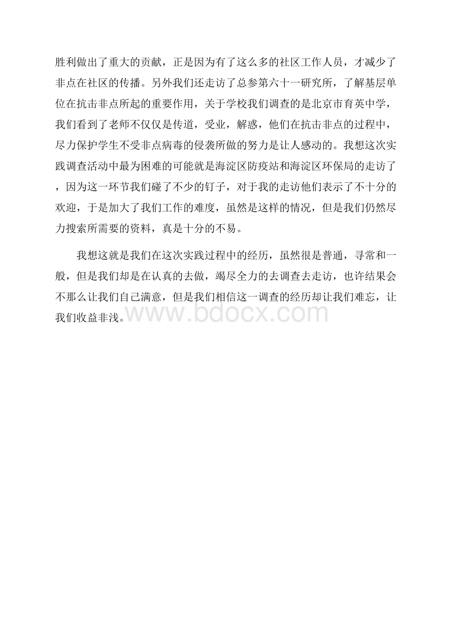 社会实践调查总结.docx_第2页