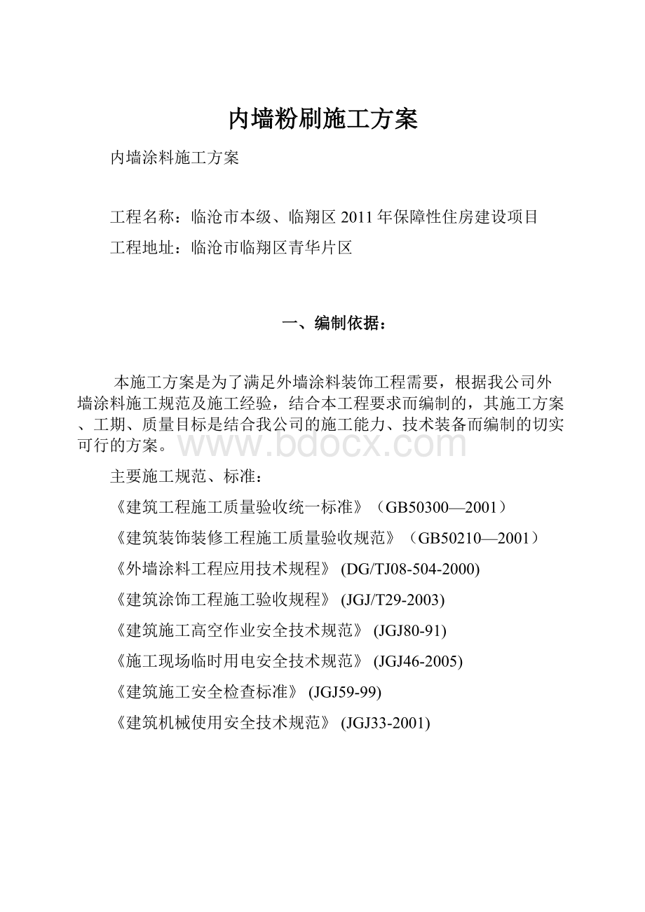 内墙粉刷施工方案.docx