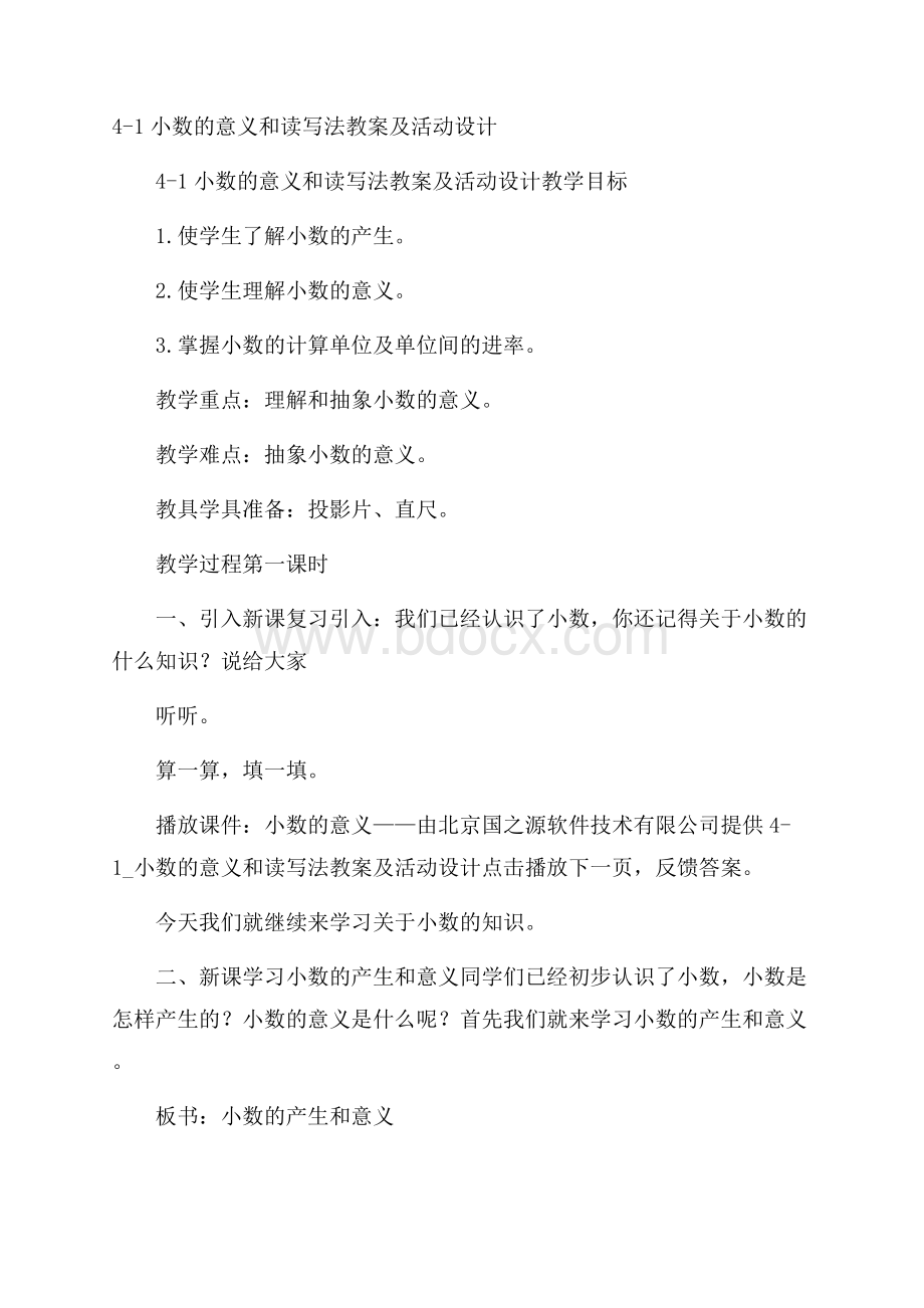 41 小数的意义和读写法教案及活动设计.docx_第1页