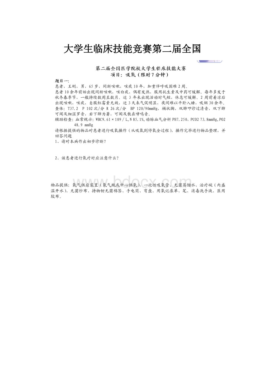 大学生临床技能竞赛第二届全国.docx