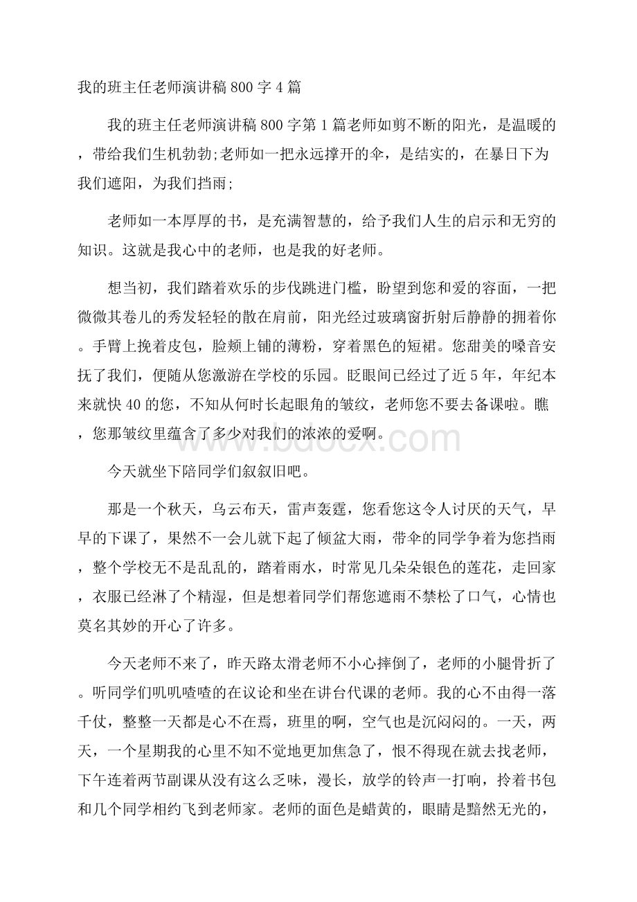 我的班主任老师演讲稿800字4篇.docx