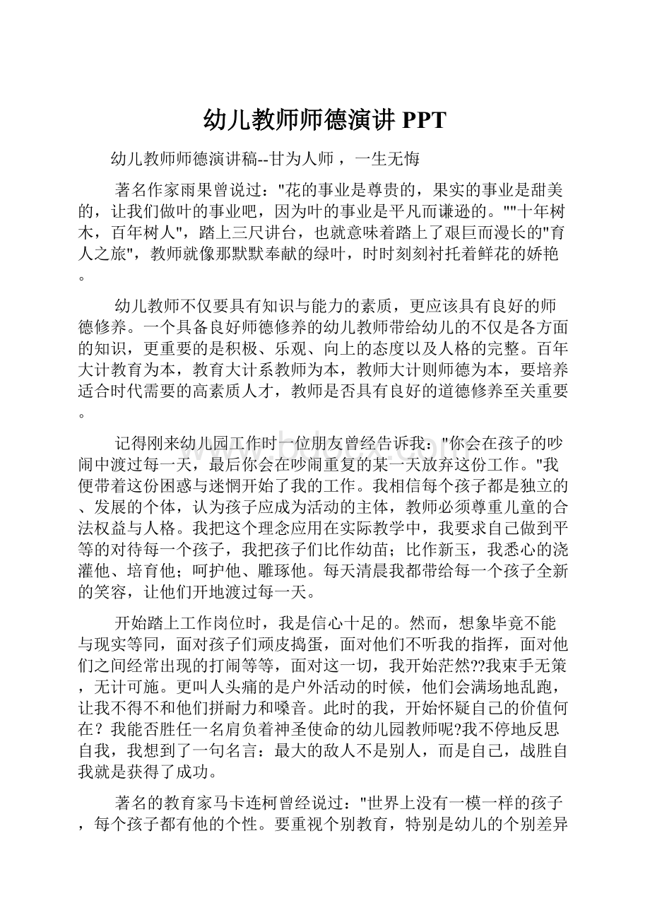 幼儿教师师德演讲PPT.docx_第1页