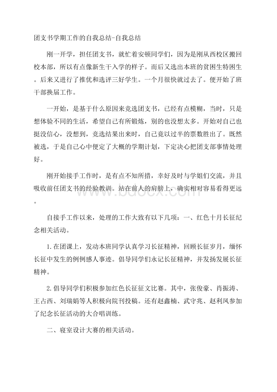 团支书学期工作的自我总结自我总结.docx