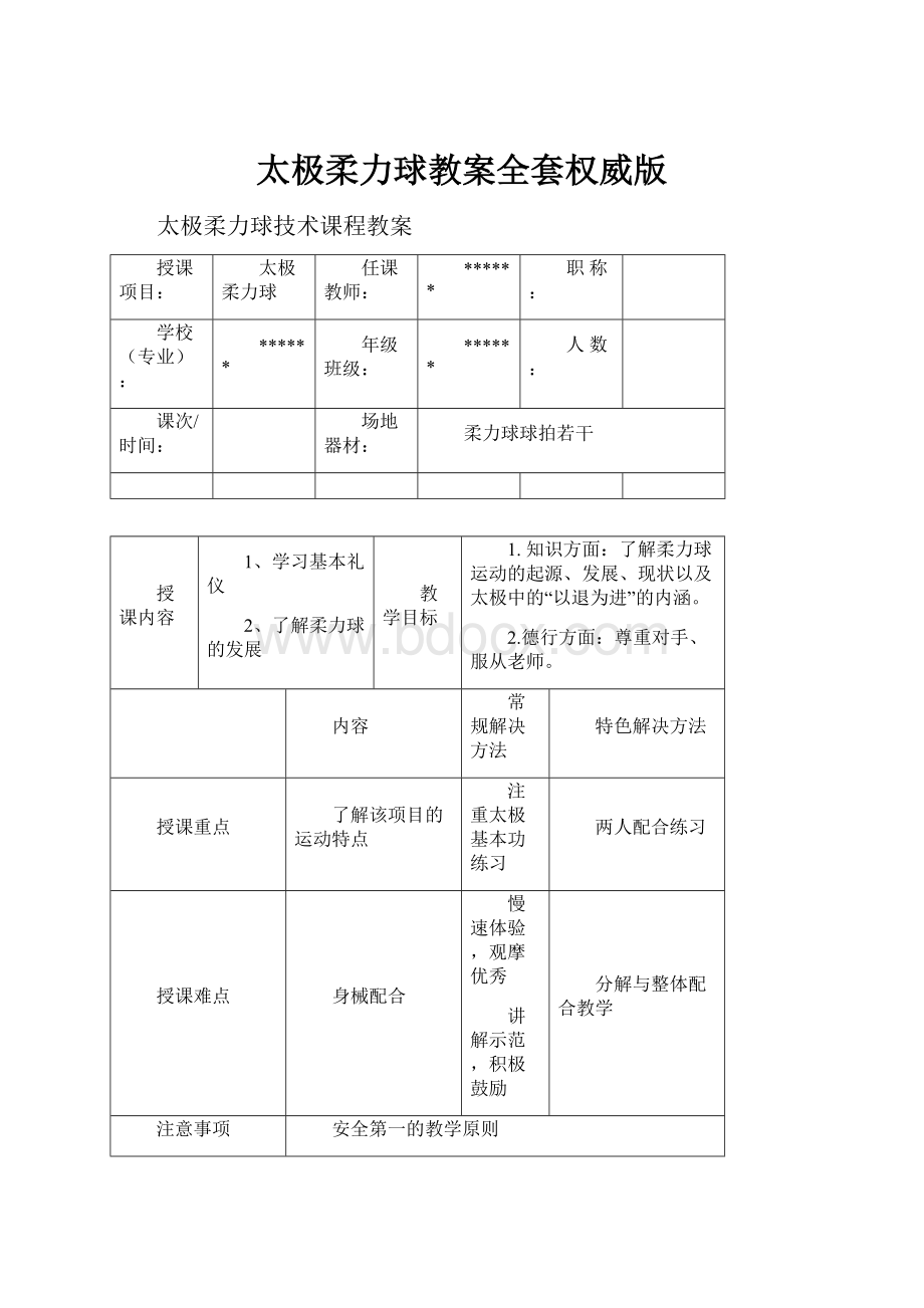 太极柔力球教案全套权威版.docx